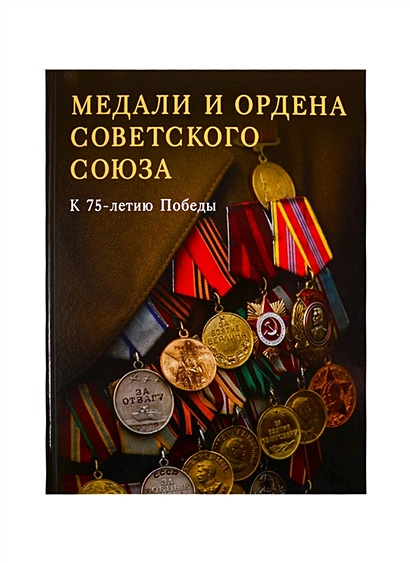 Медали и ордена Советского Союза. К 75-летию Победы - фото 1