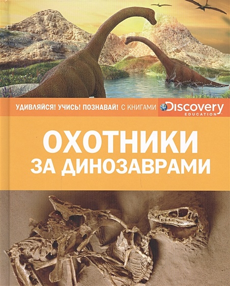 Охотники за динозаврами (нов.оф.) - фото 1
