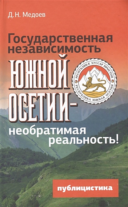 Государственная независимость Южной Осетии - необратимая реальность! Публицистика - фото 1