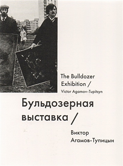 Бульдозерная выставка / The Bulldozer Exhibition - фото 1