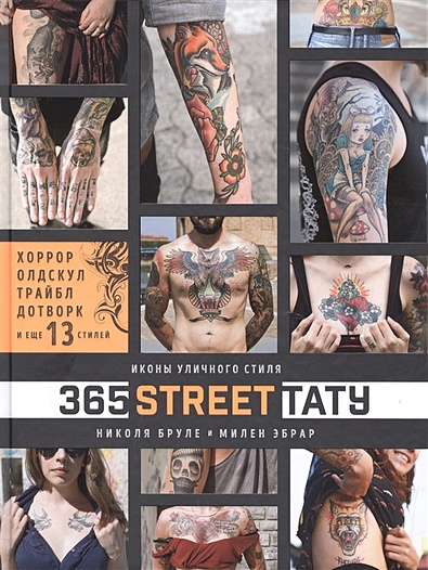 365 street-тату. Иконы уличного стиля - фото 1