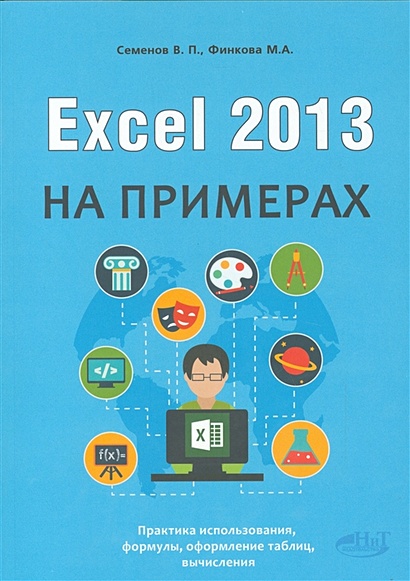 Excel 2013 на примерах - фото 1