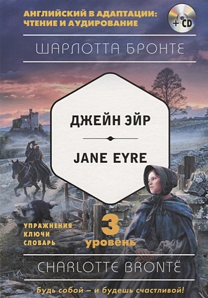 Джейн Эйр = Jane Eyre (+компакт-диск MP3). 3-й уровень - фото 1