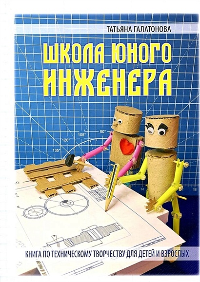Школа юного инженера. Книга по техническому творчеству для детей и взрослых - фото 1