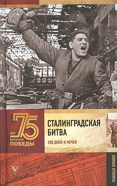 Сталинградская битва. Полная хроника - фото 1