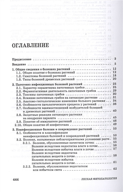 Лесная фитопатология. Фитопатология. Учебник. Фитопатология книга.