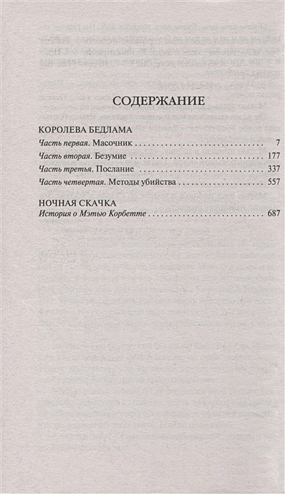 Королева Бедлама • Маккаммон Роберт Р., купить по низкой цене, читать ...