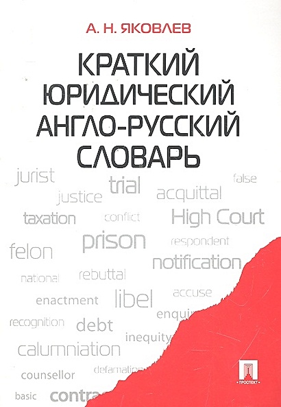 Краткий юридический англо-русский словарь - фото 1