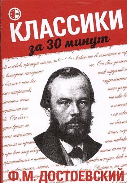 Ф.М. Достоевский - фото 1