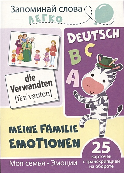Запоминай слова легко. Моя семья. Эмоции (немецкий). 25 карточек с транскрипцией на обороте - фото 1