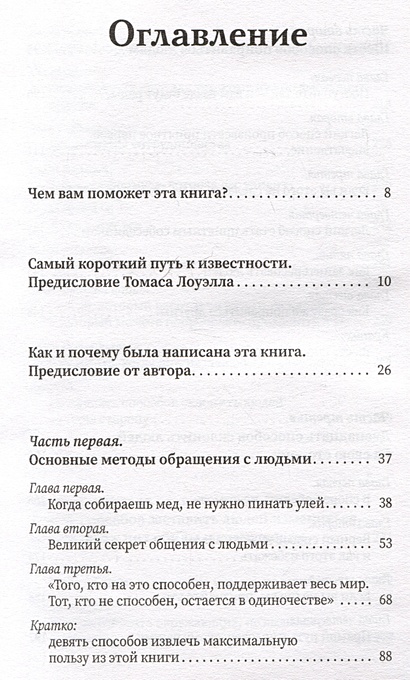 Как завоевывать друзей и оказывать влияние на людей • Дейл Карнеги ...