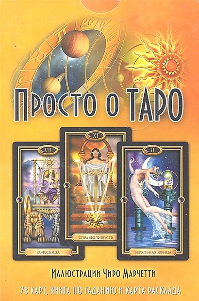 Просто о Таро (комплект: 78 карт + Книга по гаданию + карта расклада) (коробка). Эллершоу Дж. (Гранд) - фото 1