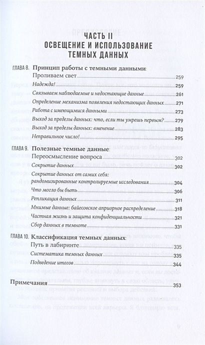 Темные данные практическое руководство по принятию правильных решений в мире недостающих данных