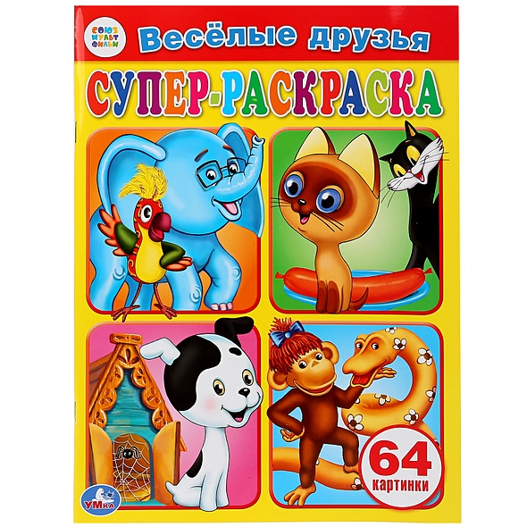 Супер раскраска 64 картинки