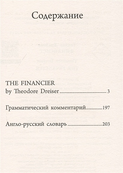 Книга Финансист • Теодор Драйзер – купить книгу по низкой цене, читать ...