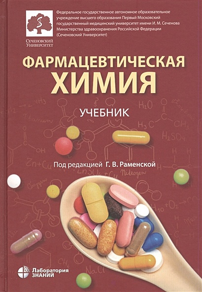 Фармацевтическая химия. Учебник - фото 1