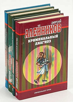 Дмитрий Алейников (комплект из 4 книг) - фото 1