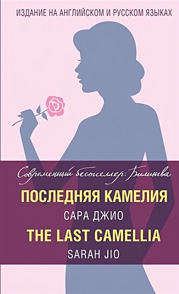 Последняя камелия = The Last Camellia - фото 1