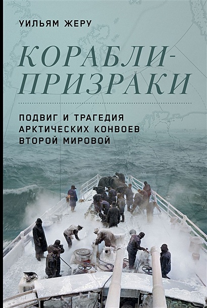 Корабли-призраки: Подвиг и трагедия арктических конвоев Второй мировой - фото 1