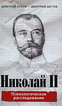 Николай II: психологическое расследование - фото 1