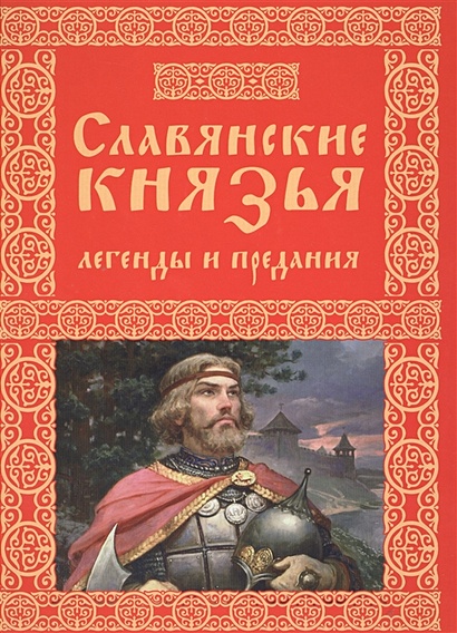 Славянские князья. Легенды и предания - фото 1