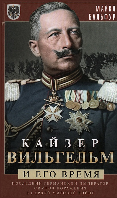 Кайзер Вильгельм и его время. Последний германский император — символ поражения в Первой мировой войне - фото 1