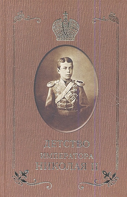 Детство императора Николая II - фото 1