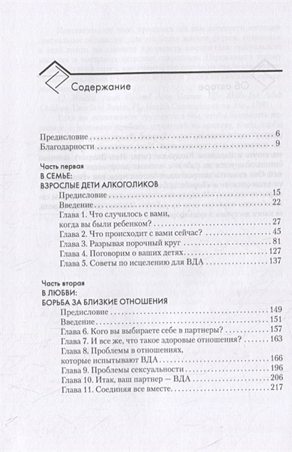 Книга Взрослые дети алкоголиков: семья, работа, отношения. Полный ...