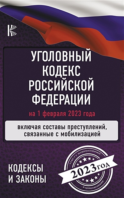 Уголовный Кодекс Российской Федерации на 1 февраля 2023 года. Включая составы преступлений, связанные с мобилизацией - фото 1