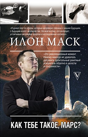 Илон Маск. Как тебе такое, Марс? - фото 1