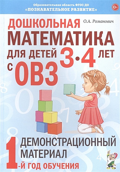 Дошкольная математика для детей 3-4 лет с ОВЗ: Демонстрационный материал. 1 год обучения - фото 1