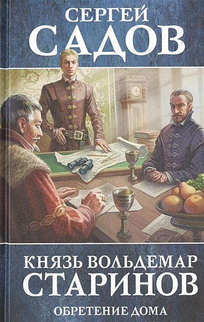 Князь Вольдемар Старинов. Книга третья. Обретение дома - фото 1