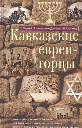 Кавказские евреи-горцы. Сборник - фото 1