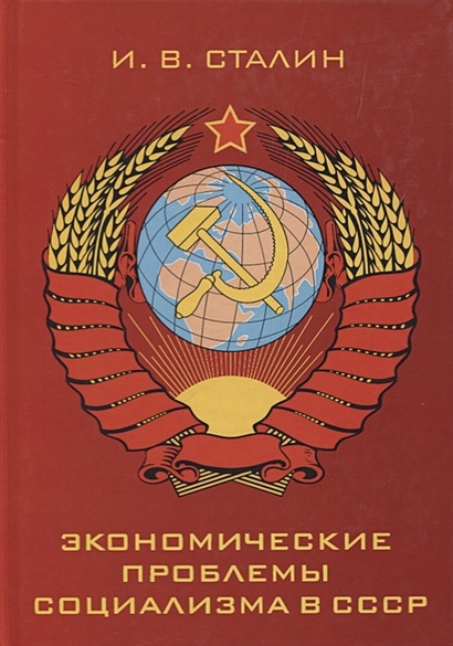 Книга Экономические Проблемы Социализма В СССР • Сталин И.В.