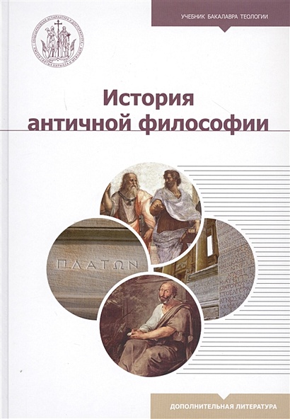 История античной философии. Учебное пособие - фото 1