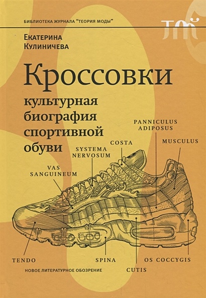 Кроссовки. Культурная биография спортивной обуви - фото 1