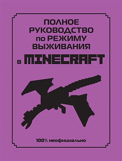 Полное руководство по режиму выживания в Minecraft - фото 1