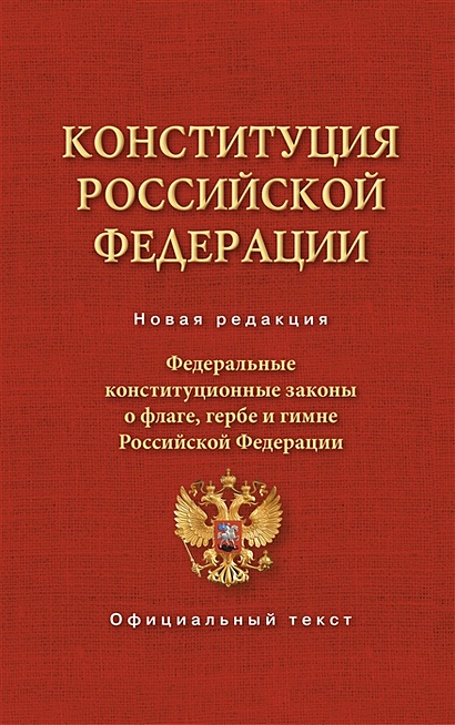 Конституция Российской Федерации и Федеральные Конституционные законы о флаге, гербе и гимне - фото 1