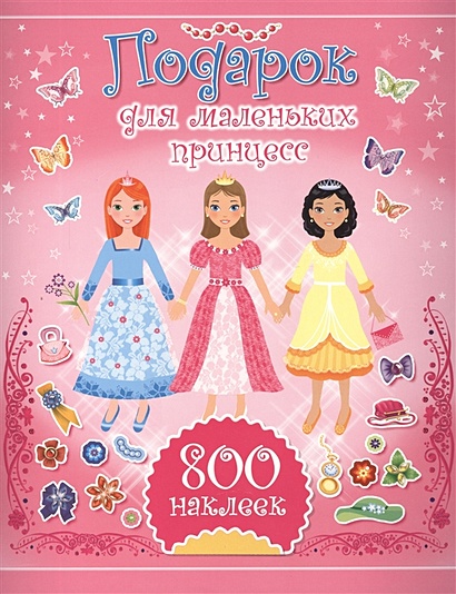 Подарок для маленьких принцесс. 800 наклеек - фото 1