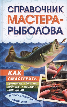 Справочник мастера-рыболова - фото 1