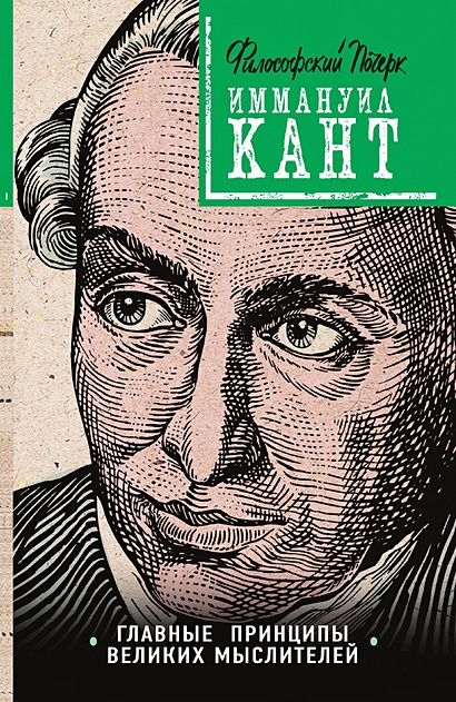 Кант: принципы, идеи, судьба • , купить по низкой цене, читать отзывы в ...