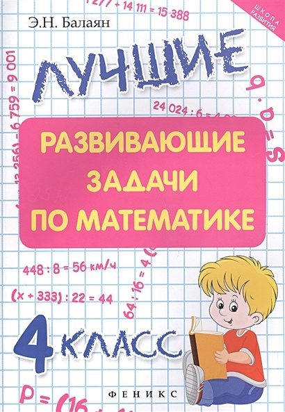 Лучшие развивающие задачи по математике. 4 класс • Балаян Э., купить по ...