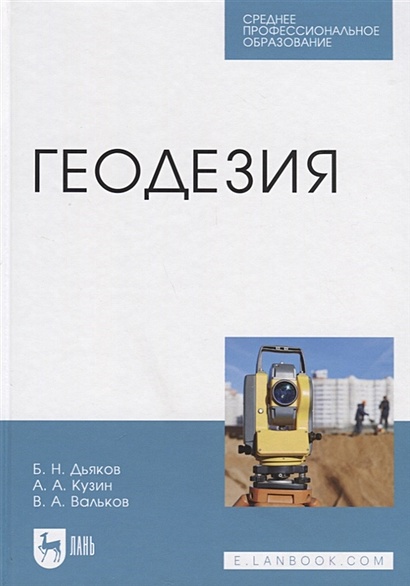 Геодезия. Учебник • Дьяков Б. И Др., Купить По Низкой Цене, Читать.