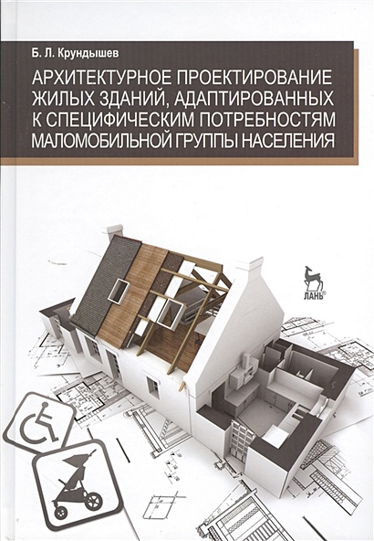 Архитектурное проектирование жилых зданий, адаптированных к специфическим потребностям маломобильной группы населения: учебное пособие - фото 1