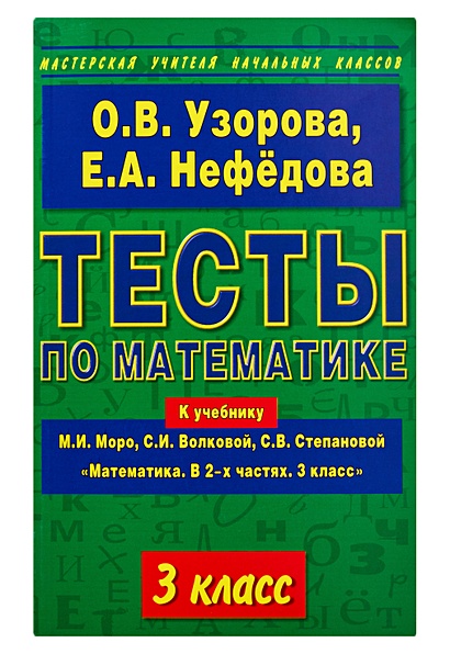 Тесты по математике: 3-й кл.: к учебнику М.И.Моро и др. "Математика. В 2-х частях. 3 класс" - фото 1