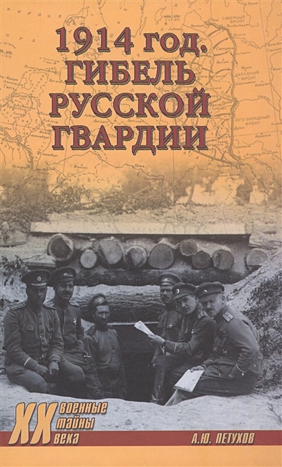 1914 год. Гибель русской гвардии - фото 1