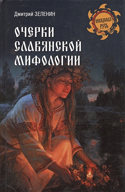 Очерки славянской мифологии - фото 1