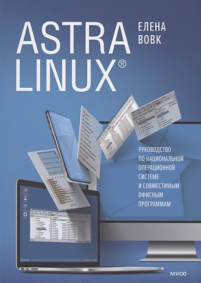 Astra Linux. Руководство по национальной операционной системе и совместимым офисным программам - фото 1