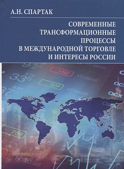 Современные трансформационные процессы в международной торговле и интересы России. Монография - фото 1