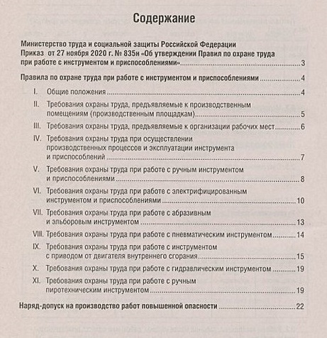 Книга Правила по охране труда при работе с инструментом и ...